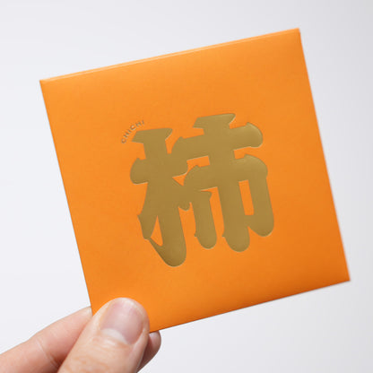 利利是是利柿封 (10個)