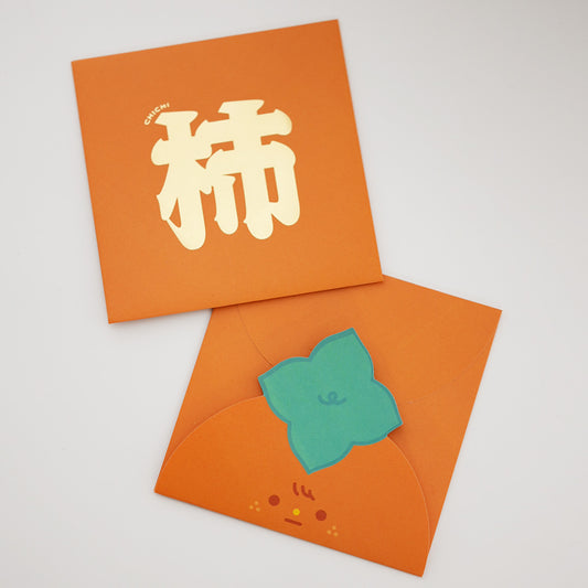 利利是是利柿封 (10個)